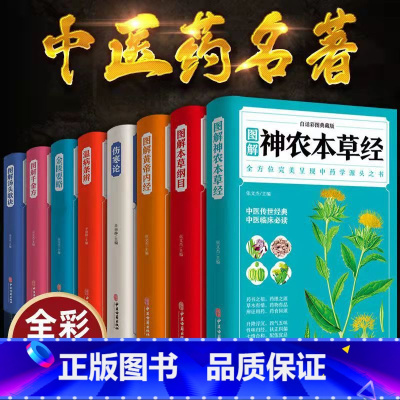 中医名著8册全套 [正版]中医名著全套8册图解本草纲目黄帝内经千金方汤头歌诀金匮要略神农本草经温病条辨伤寒论张仲景白话典