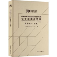 正版新书]中国城市规划设计研究院七十周年成果集 规划设计(上册