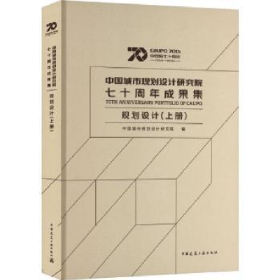 正版新书]中国城市规划设计研究院七十周年成果集 规划设计(上册