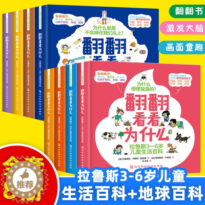 [醉染正版]全8册翻翻看看为什么拉鲁斯3-6岁儿童地球生活百科幼儿园早教幼儿绘本 3-4-6岁有趣有料好玩百科全书儿童版
