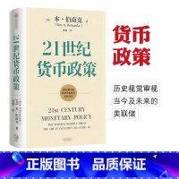 [正版]21世纪货币政策 (美)本 伯南克 著 经济理论书籍 书籍