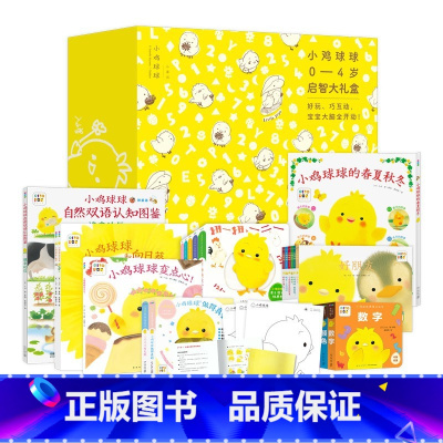 [全22册]小鸡球球系列大家族 [正版]书店 小鸡球球成长绘本系列全6册和小鸡球球一起玩绘本2-6周岁触摸书洞洞书亲子玩