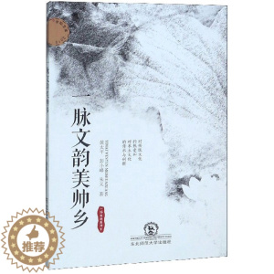 [醉染正版]正版 一脉文韵美帅乡 黄太平 书店 地方史志书籍 畅想书