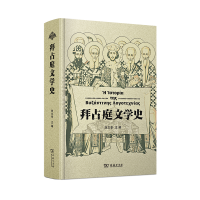 音像拜占庭文学史(精)刘文孝