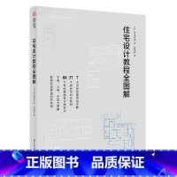 [正版]住宅设计教程全图解 基础建筑知识 房屋整体构造的设计原则 室内设计操作手记 37个房屋布局小妙招 建筑室内设计