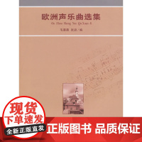 欧洲声乐曲选集