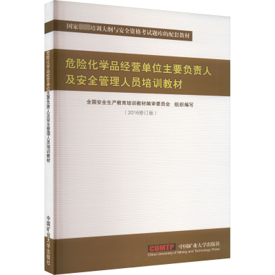 危险化学品经营单位主要负责人及安全管理人员培训教材 2016修订版
