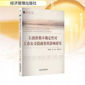 正版新书]石油价格不确定性对上市公司投融资的影响研究刘新恒,