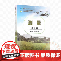 测量 第四版 9787109332164 金为民 胡永进 编 中国农业出版社