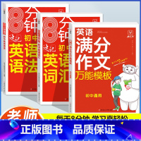 [英语]满分作文+语法+词汇(3本) 初中通用 [正版]初中英语满分作文模板7-9年级通用初中生英语作文示范大全七八九年