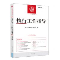 [N]执行工作指导(2021.1总第77辑)/中国审判指导丛书-9787510932731