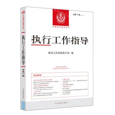 [N]执行工作指导(2021.1总第77辑)/中国审判指导丛书-9787510932731