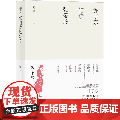 []许子东细读张爱玲 细读《金锁记》 《倾城之恋》等 聚焦张爱玲一生重要的作品 文学批评的典范之作 北大出版社 正版书籍