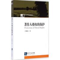 正版新书]著作人格权的保护周晓冰9787513030250