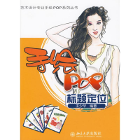 音像手绘POP标题定位/艺术设计专业手绘POP系列丛书王少华 编著