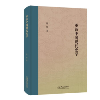 正版新书]重访中国现代史学陈峰9787560776330