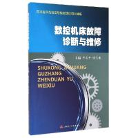 正版新书]数控机床故障诊断与维修/陈志平陈志平9787564334062