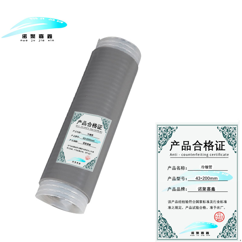 诺聚嘉鑫 冷缩管 43*200mm 根
