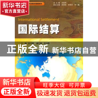 正版 国际结算 余世明 暨南大学出版社 9787811354959 书籍
