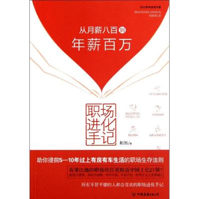 [M]职场进化手记:从月薪八百到年薪百万-9787505729582