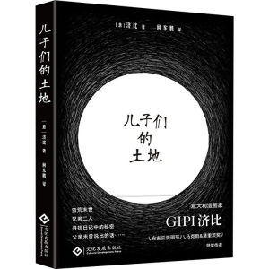 醉染图书儿子们的土地9787514553