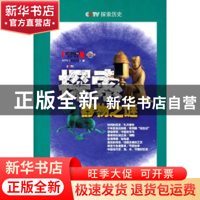 正版 探索器物之谜 CCTV《走进科学》编 上海科学技术文献出版社