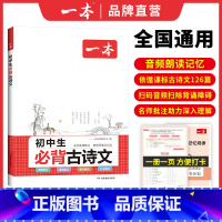 [7-9通用]必背古诗文 初中通用 [正版]2024初中生必背古诗文初中古诗词文言文完全解读七八九年级古诗文全一册古诗词