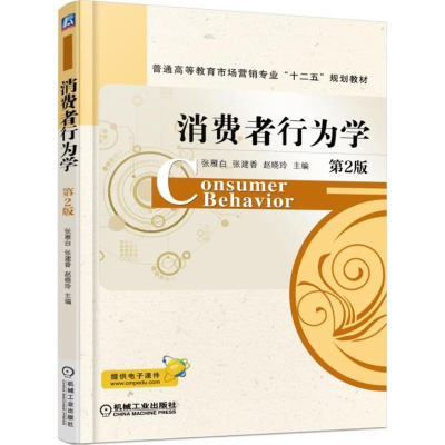 正版新书]消费者行为学张雁白,张建香,赵晓玲 主编 著9787111521
