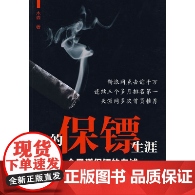 我的保镖生涯 木森著 作家出版社 正版书籍