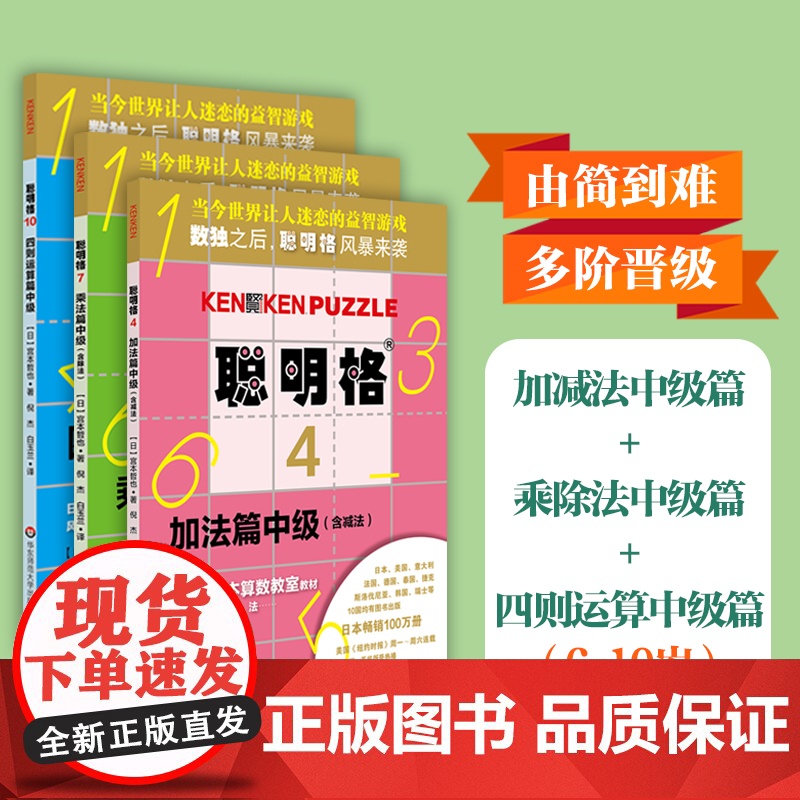 聪明格中级篇3册套 加法+乘法+四则运算 全脑思维益智游戏书5-8岁 数学算术训练工具肯肯数独 小学心算速算趣味练习 华