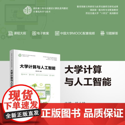 [正版新书]大学计算与人工智能 桂小林 清华大学出版社 大学计算机,计算思维,数据,智能,计算机