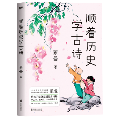 正版新书]顺着历史学古诗蒙曼9787559652072