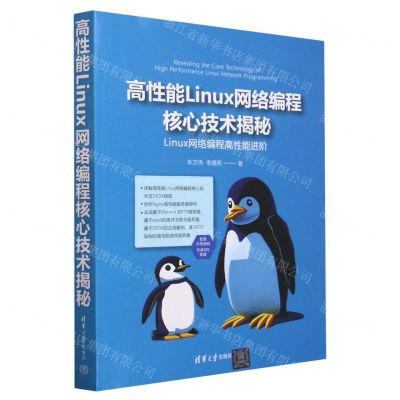 [N]高性能Linux网络编程核心技术揭秘-9787302641391