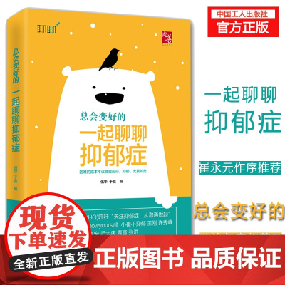 [你很好!]总会变好的:一起来聊聊抑郁症 做自己的心理医生从沟通做起 带你深入了解抑郁症 心理学书籍 于嘉 著 中国工人