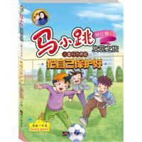 B[正版] 马小跳发现之旅 儿童行为养成 把自己保护好 杨红樱作品6-9-12周岁儿童阅读 小学生中高年级 启蒙 认知少