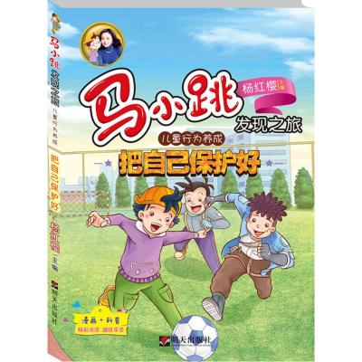 B[正版] 马小跳发现之旅 儿童行为养成 把自己保护好 杨红樱作品6-9-12周岁儿童阅读 小学生中高年级 启蒙 认知少