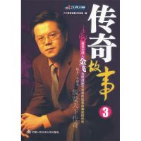 正版新书]传奇故事(3)《传奇故事》栏目组 编9787811398816