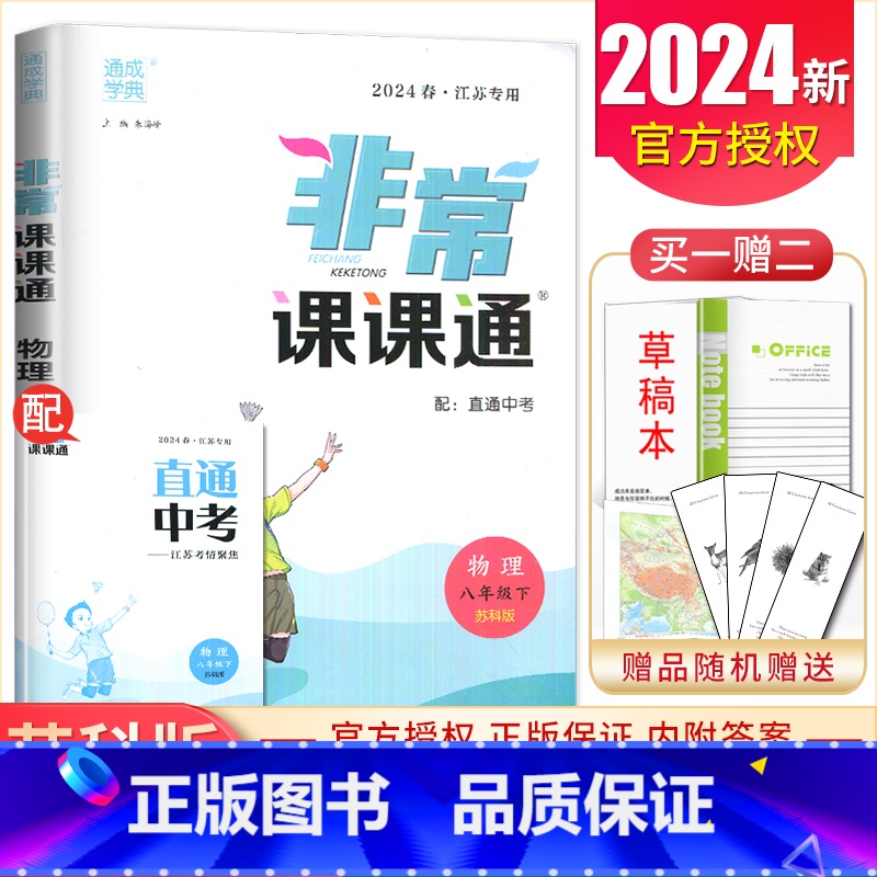 八年级下册物理苏科版江苏专用 八年级下 [正版]2025非常课课通八年级上册下册语文数学英语物理历史道德与法治任选同步初