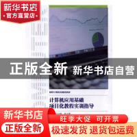 正版 计算机应用基础项目化教程实训指导 吕宗明,苏文明主编 中
