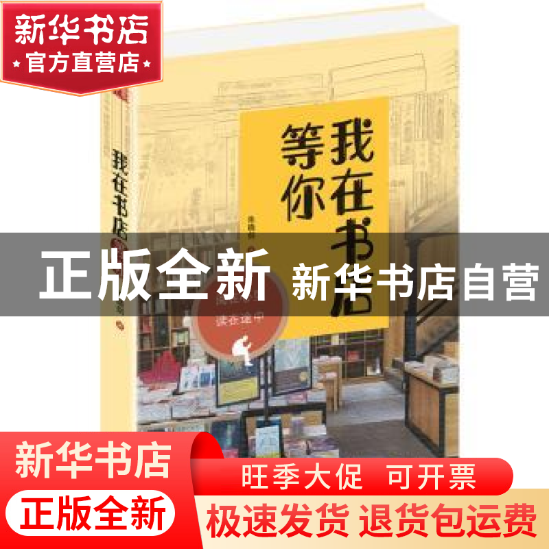 正版 我在书店等你:阅在心里 读在途中 朱晓剑 金城出版社 978751