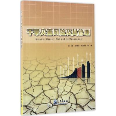 正版新书]干旱灾害风险及其管理张强9787502965075
