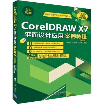 正版新书]CorelDRAW X7平面设计应用案例教程(第4版)曹天佑97873