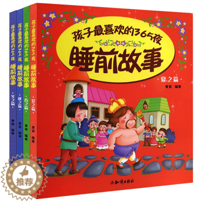 [醉染正版]正版 孩子喜欢的365夜睡前故事全4册 睡前故事书0-3幼儿宝宝绘本故事书启蒙认知早教睡前故事书图画书大