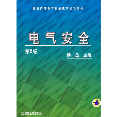 醉染图书电气安全9787111307990