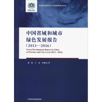 醉染图书中国省域和城市绿色发展报告(2013-2016)9787511139764