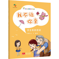 正版新书]我不让你亲 学会勇敢拒绝朱惠芳9787510179808