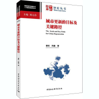 醉染图书城市更新的目标及关键路径9787520374422