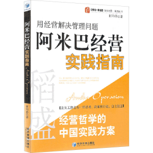 [M]阿米巴经营实践指南-9787509623862