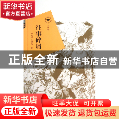 正版 往事碎屑/六书坊 (美)王受之|主编:张福臣 武汉大学 9787307
