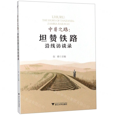 [N]中非之路--坦赞铁路沿线访谈录-9787308191043